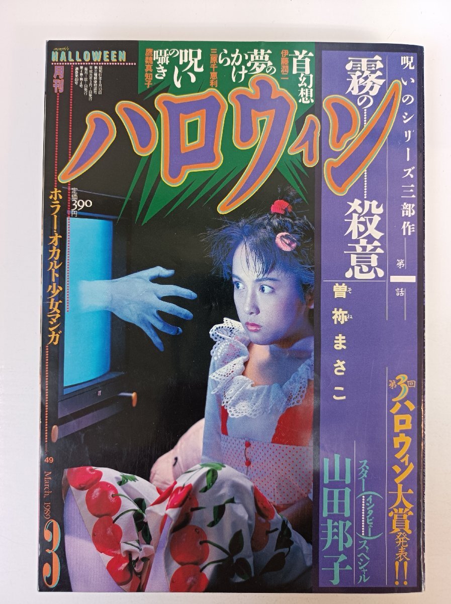 月刊ハロウィン/HALLOWEEN 1989.11 朝日ソノラマ/ホラー