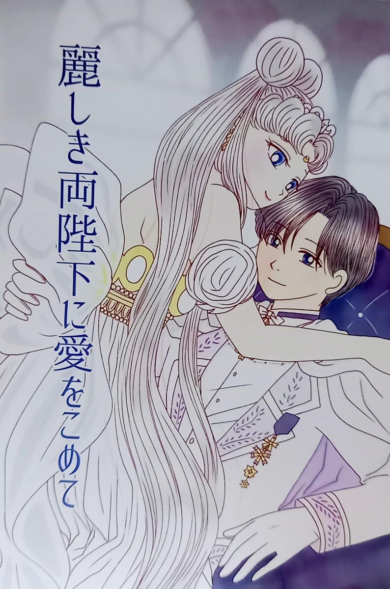 セーラームーン同人誌　エンディミオン×セレニティ　衛×うさぎ　エンセレ ☆セーラームーン同人誌☆前世☆エンディミオン ×セレニティ☆衛