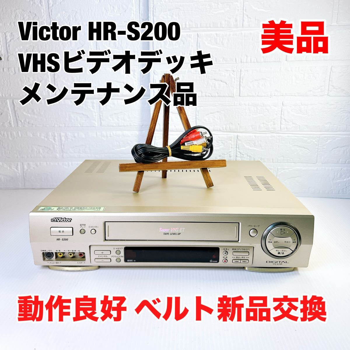 ビクター HR-VX8 S-VHSビデオデッキ 保証付 SVHSビデオデッキ Victor HR-VX8 Victor S-VHSビデオデッキ HR