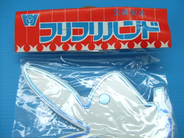 バイバイハンド　当時物　新品　デコトラ　トラック野郎 バイバイハンド 高速有鉛 旧車 デコトラ トラック野郎 昭和 希少