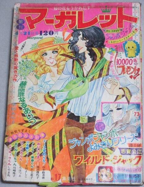 中古】週刊 マーガレット 1976年52号 昭和51年 兼田睦美 女流プロ棋士