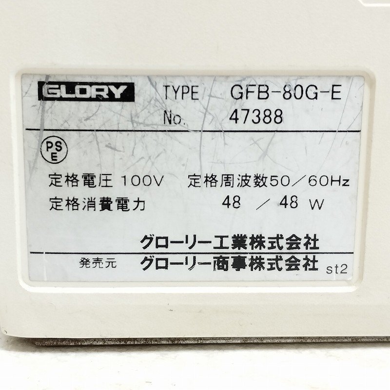 GLORY グローリー 紙幣計算機 GFB-80G-E（紙幣計数機 グローリー