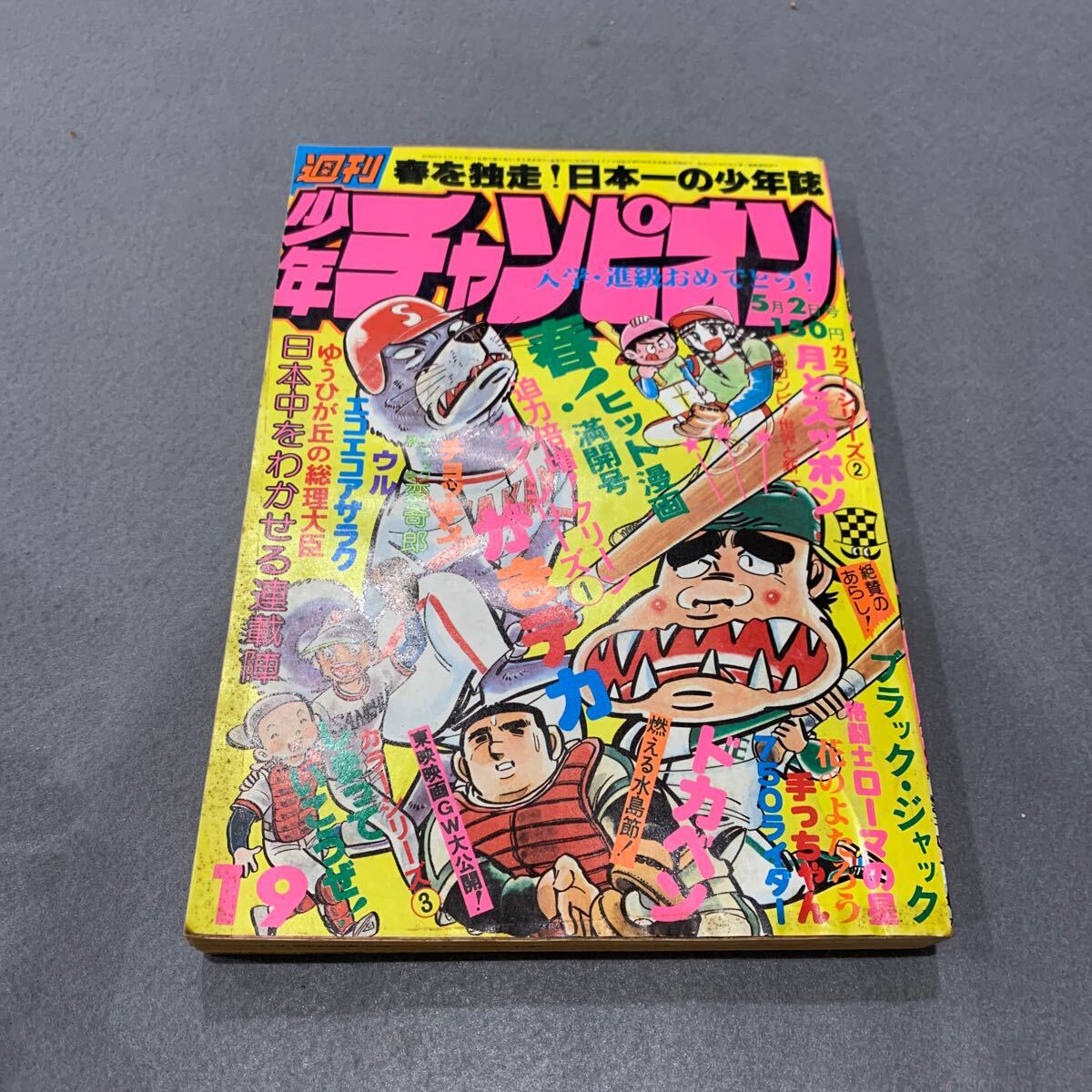 激レア美品・全巻初版】ダイナマ舞 全3巻 真木富士人 チャンピオン