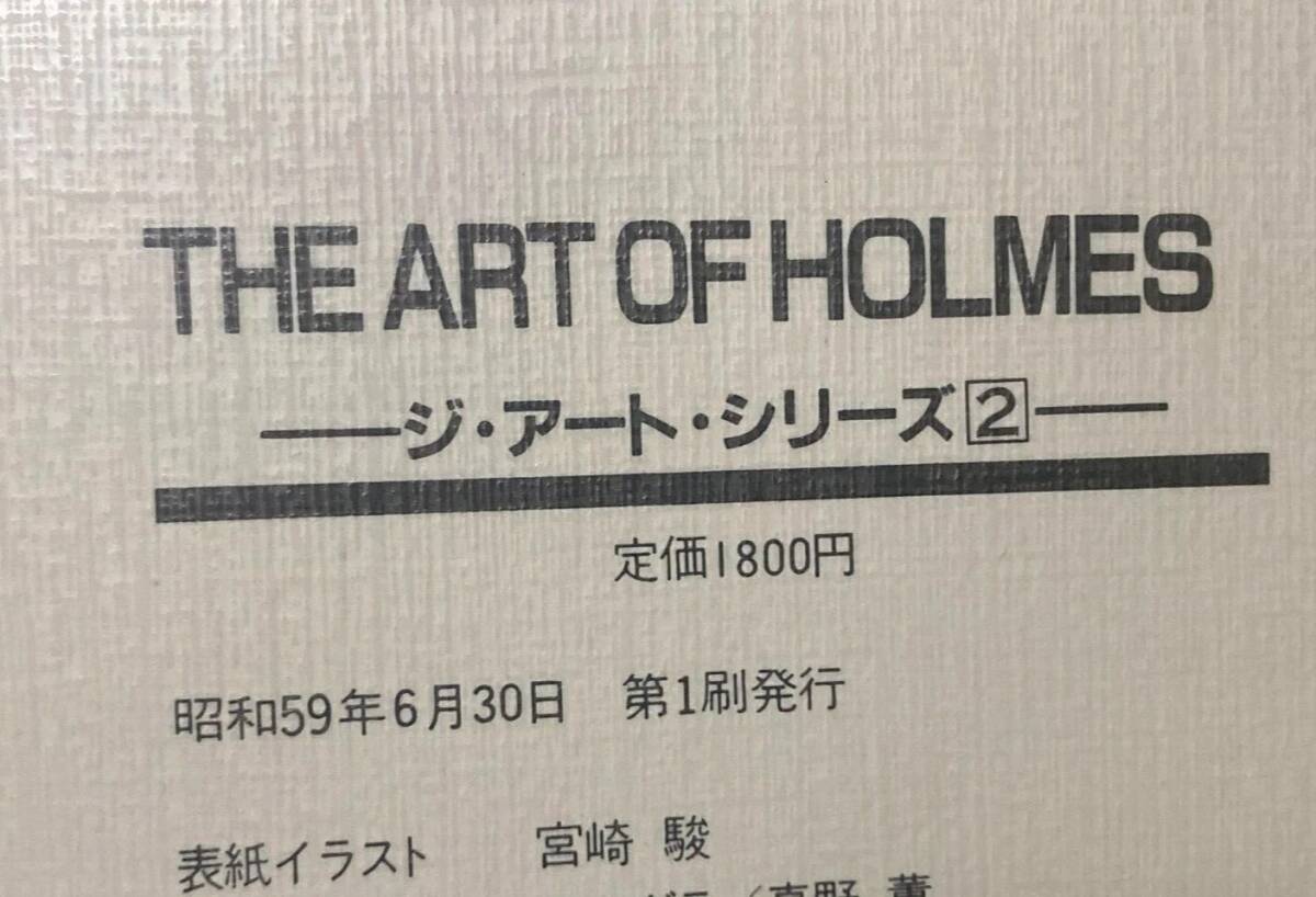 THE ART OF HOLMES 名探偵ホームズ 昭和59年発行 THE ART OF HOLMES 名探偵ホームズ アニメージュ編集部編