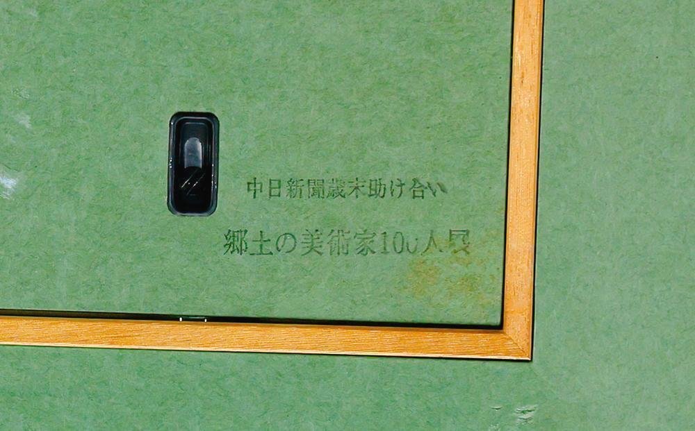K045 日本画 安西東作 『白壁の家』 青明会 【師: 川端龍子
