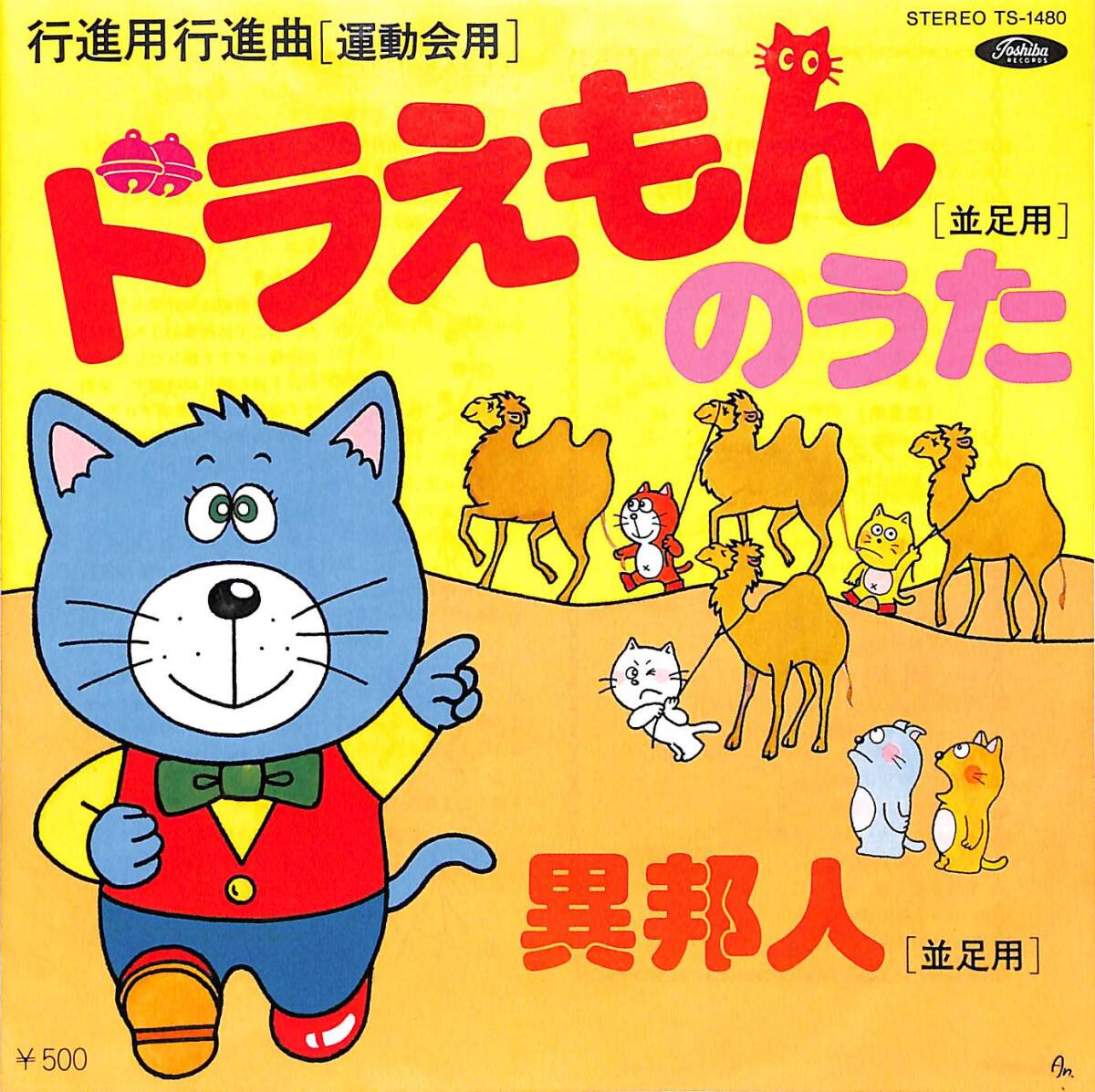 ハロー！ドラミちゃん / ドラえもんのうた　山野さと子 / 大山のぶ代　EP ドラえもんのうた - song and lyrics by 山野さと子, ドラえもん