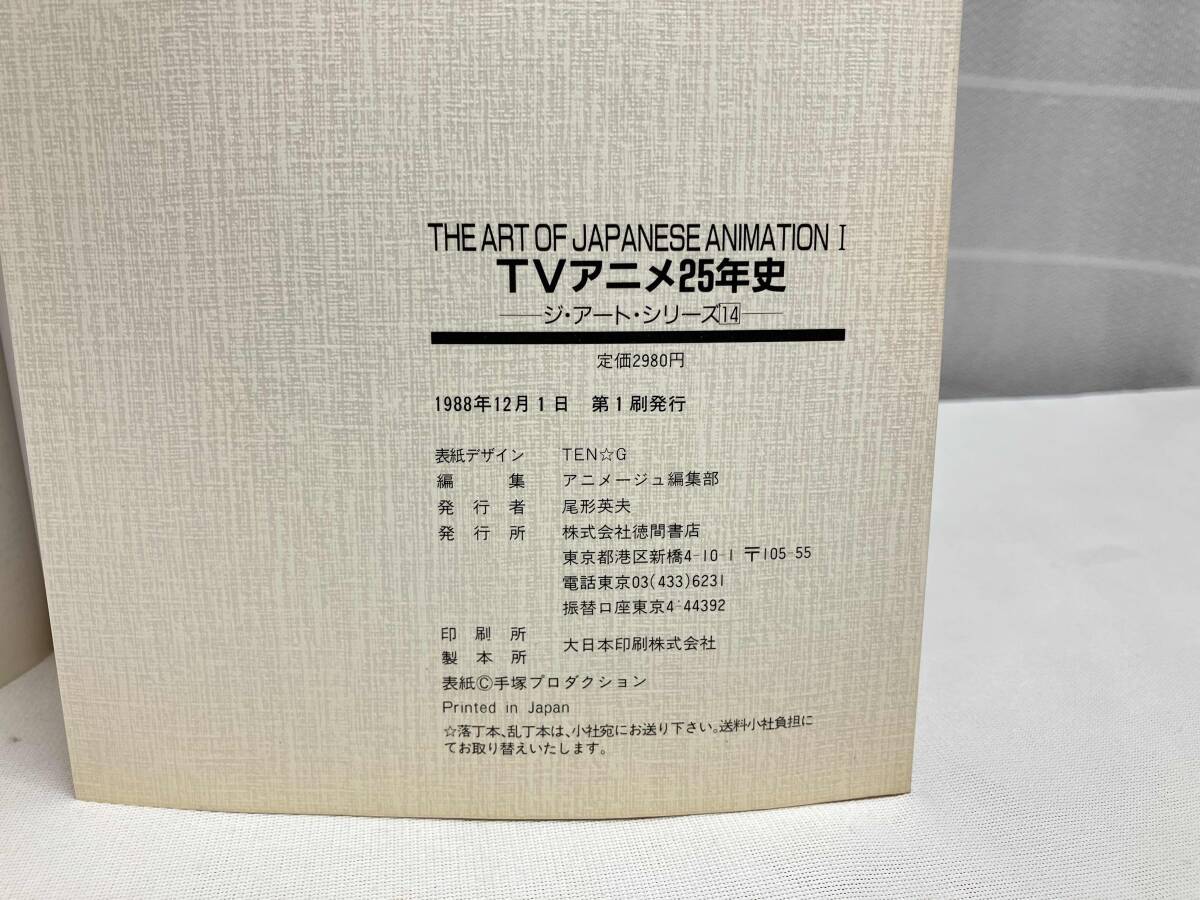 中古】ジ・アート TVアニメ25年史 アニメージュ編集部編の落札