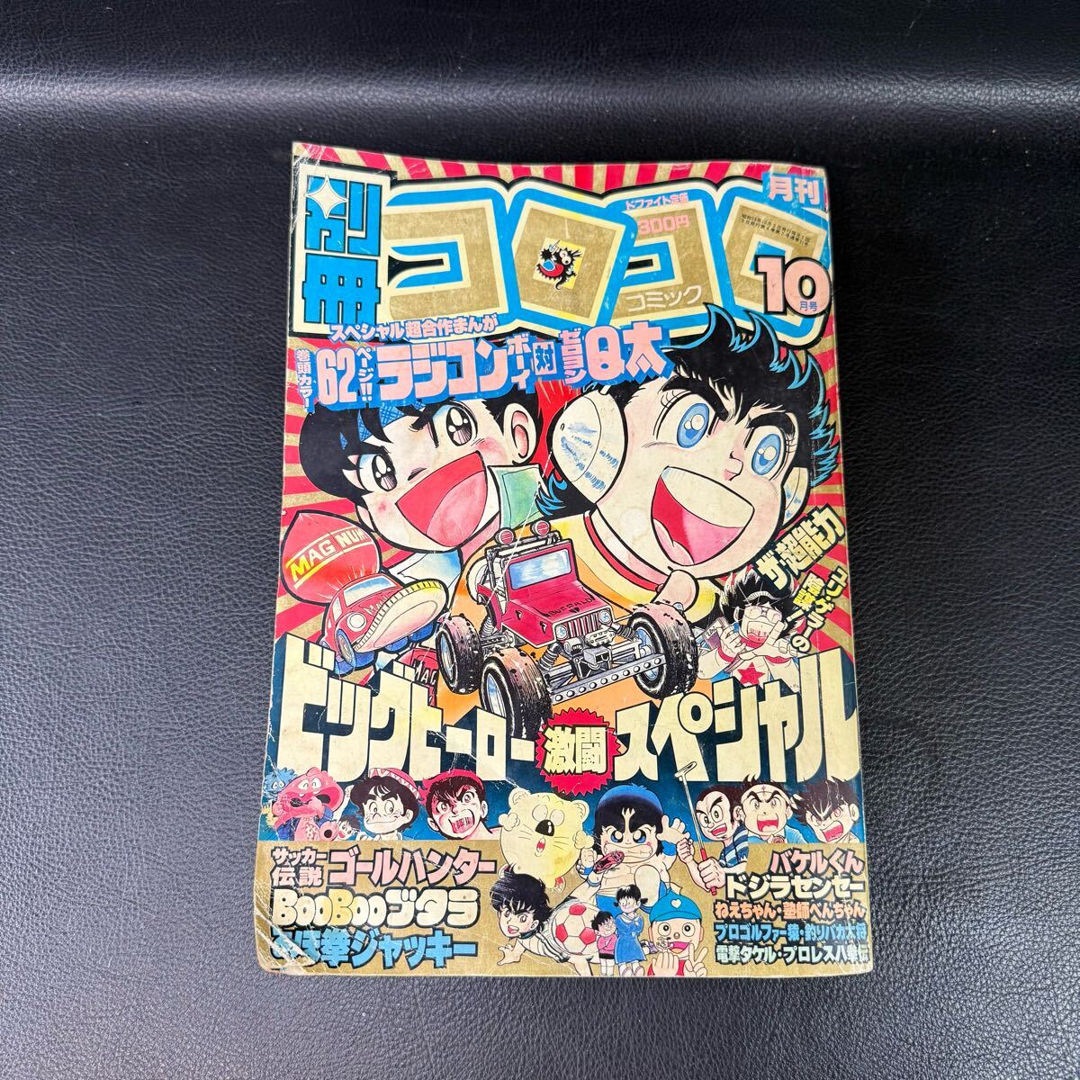月刊コロコロコミック1983年10月号 月刊コロコロコミック1983年10月号-
