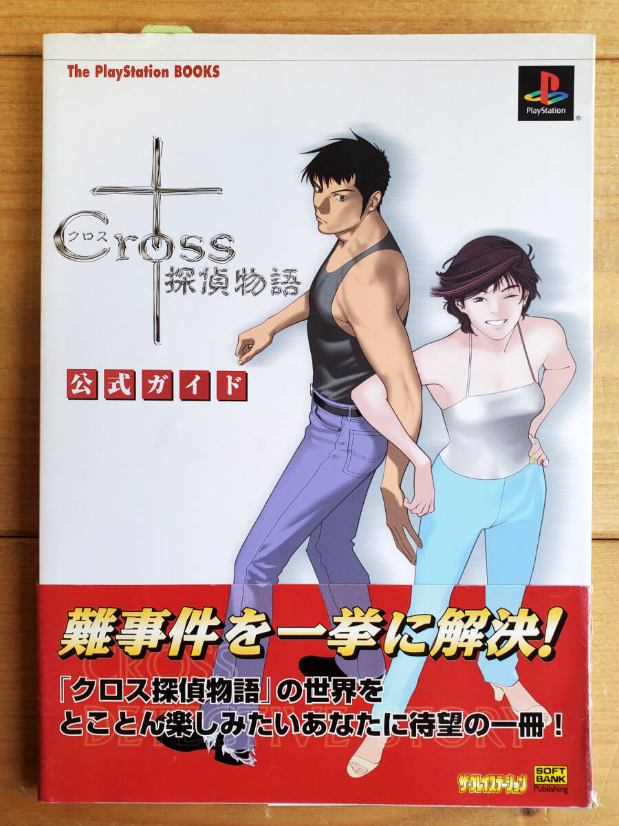 クロス 探偵物語 ワークジャム プレイステーション 玉置一平 ポスター