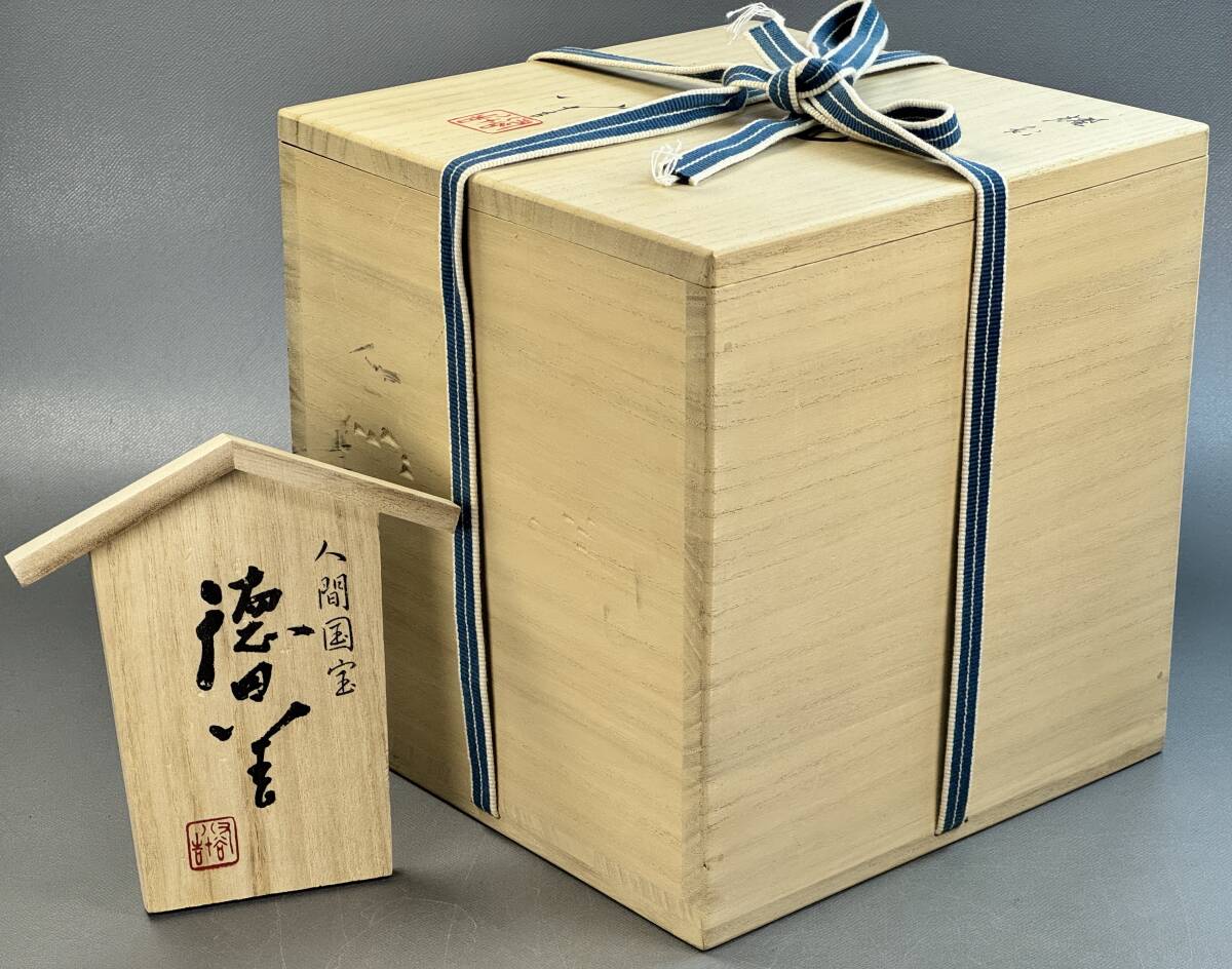 ◇【裏千家十五代家元・鵬雲斎書付 九谷焼・矢口永寿 夕顔水指