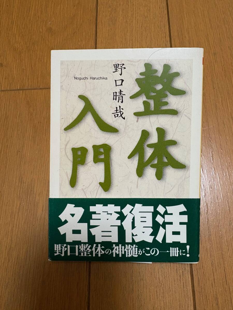 中古】【古美味】野口晴哉 自筆一行書 言者不知知者黙 野口整体創始者