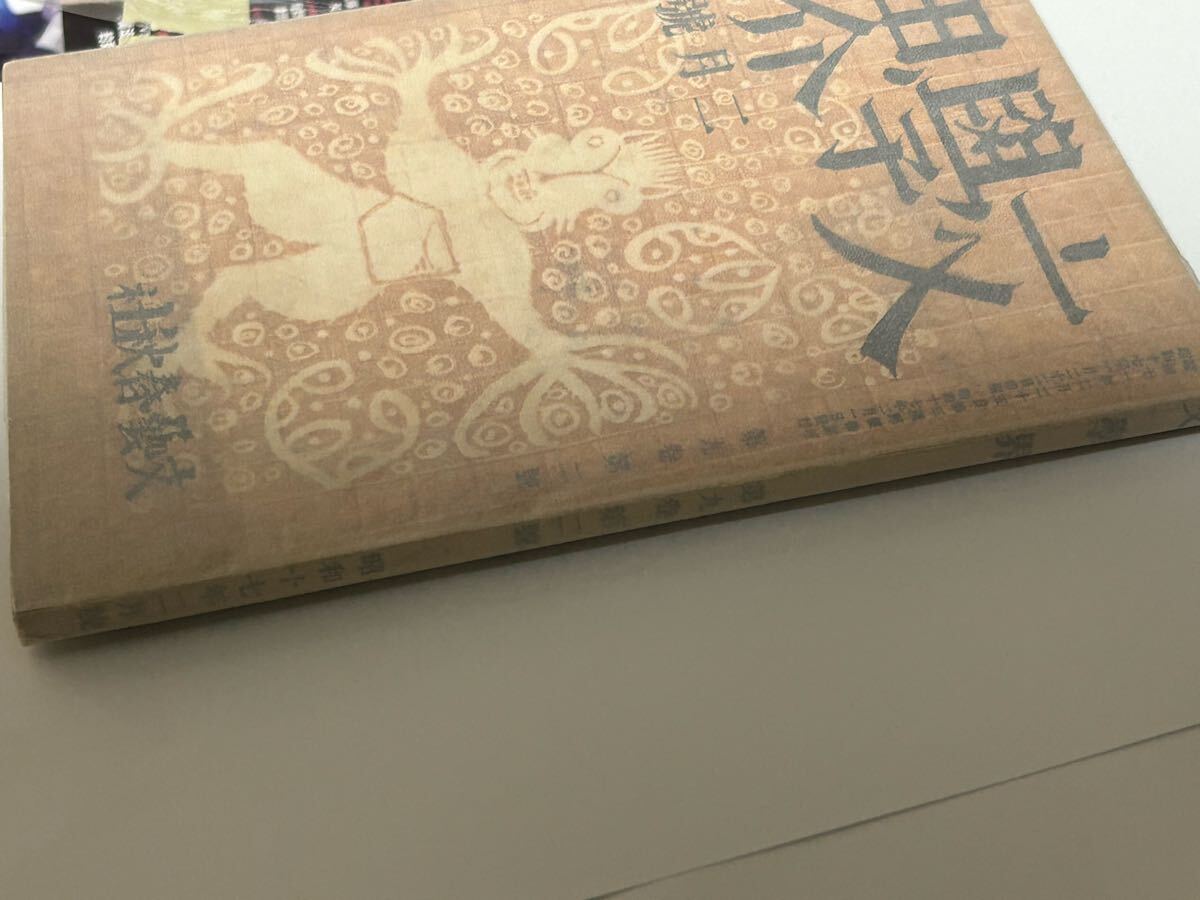 美本　中島敦「山月記(古譚)」田中英光「星ひとつ」　文學界　第九巻二号　昭和17年 「我が友、李徴子ではないか？」 西村賢太 文アルの1番目の画像