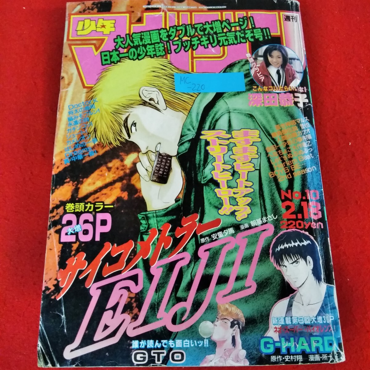 週刊 少年マガジン 1997年2号 新連載・GTO/藤沢とおる グラビア・MAX