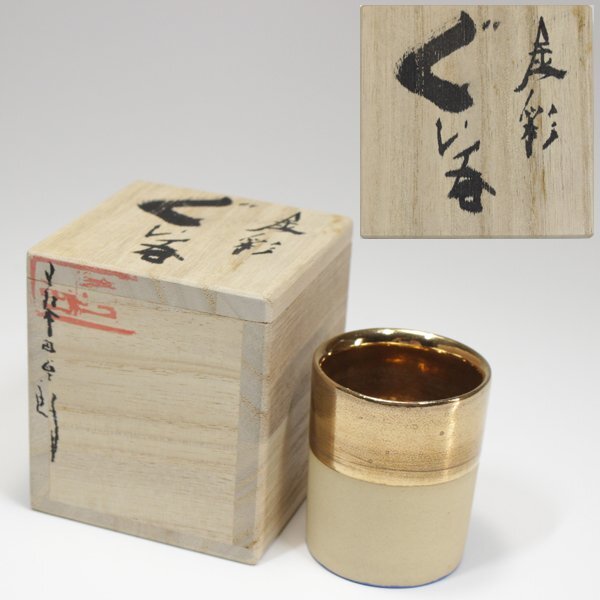 ◇酒器庵◇古松淳志 三島見返龍 ぐい呑 盃 酒呑 酒器 陶芸現代