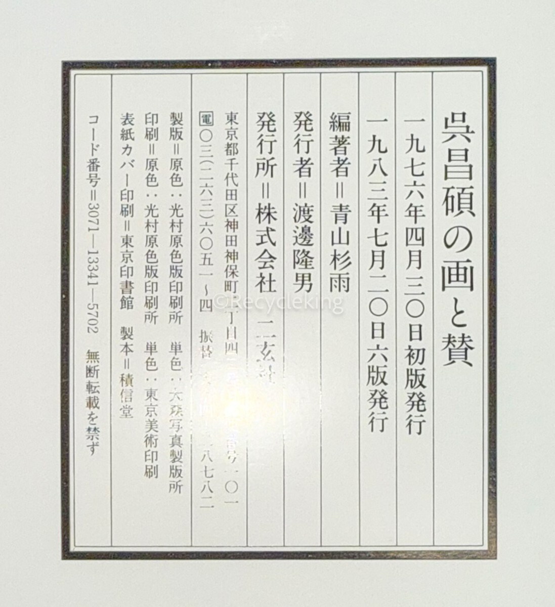 中国書道☆古名硯 全5冊☆限定 二玄社☆ 二玄社 古名