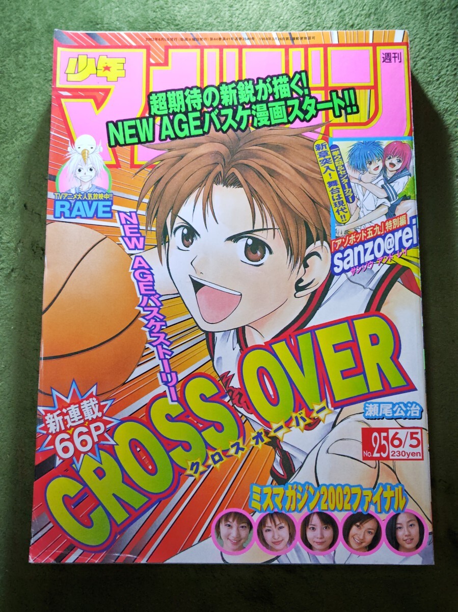 ミスマガジン2002☆中川翔子・和希沙也・安田美沙子・若槻千夏・全16名