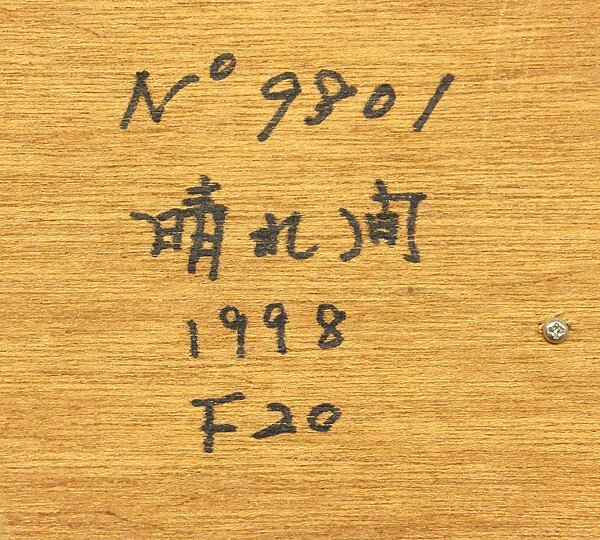 【真作保証】阿部幸洋『La poblacion』銅版画 10部限定 スペイン風景 真作保証】阿部幸洋『La poblacion』銅版画 10部限定 スペイン風景