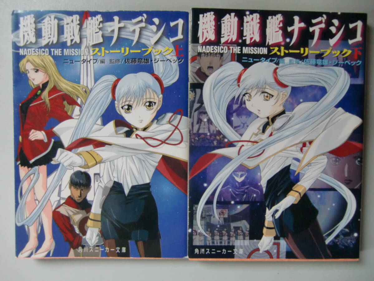 傷や汚れあり】3冊【機動戦艦ナデシコ ルリAからBへの物語/NADESICO