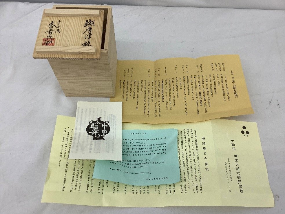 未使用品】唐津焼 大杉皿屋窯 大橋裕作 絵唐津湯呑5客 未使用品