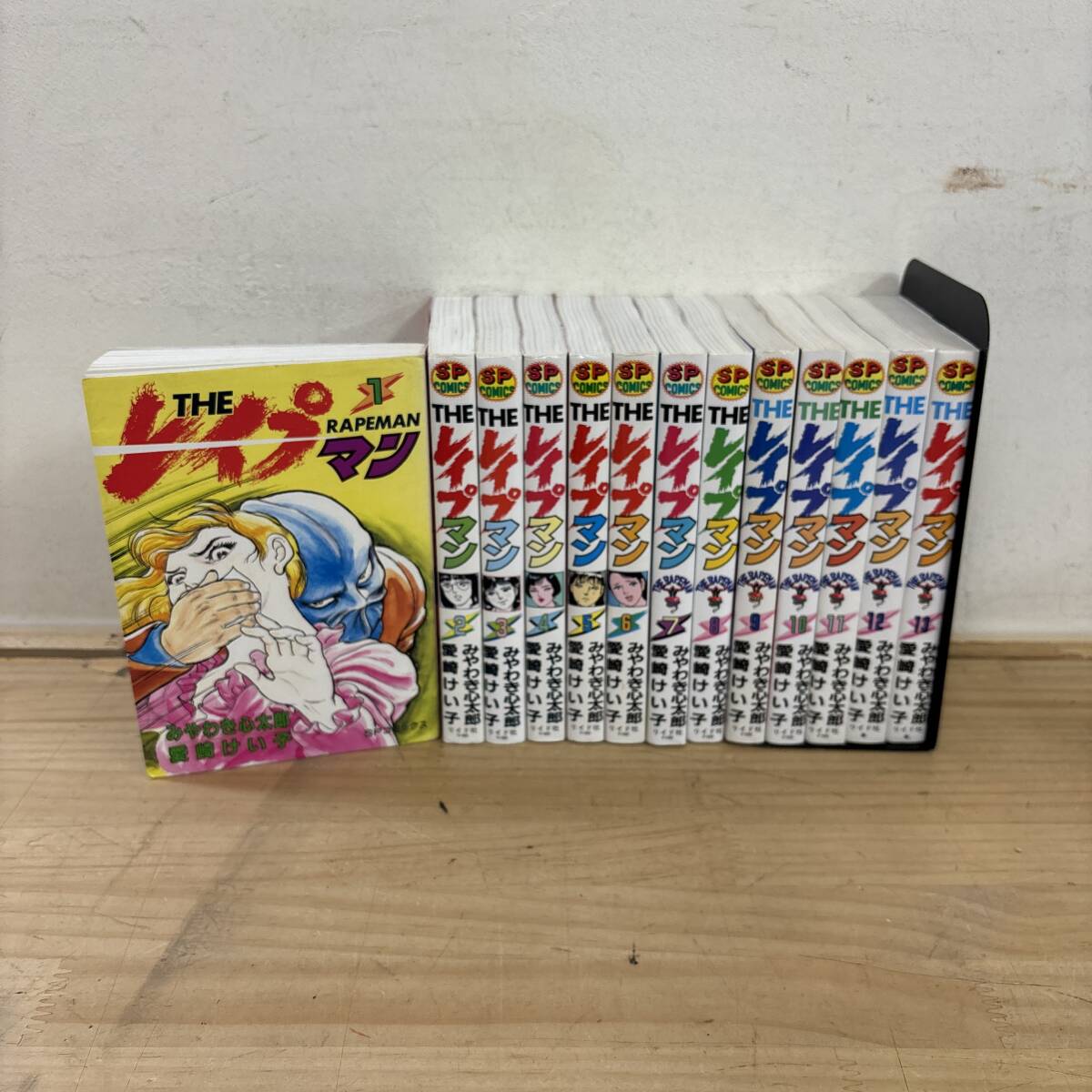全巻初版】THEレイプマン みやわき心太郎 愛崎けい子 全巻 13冊 セット