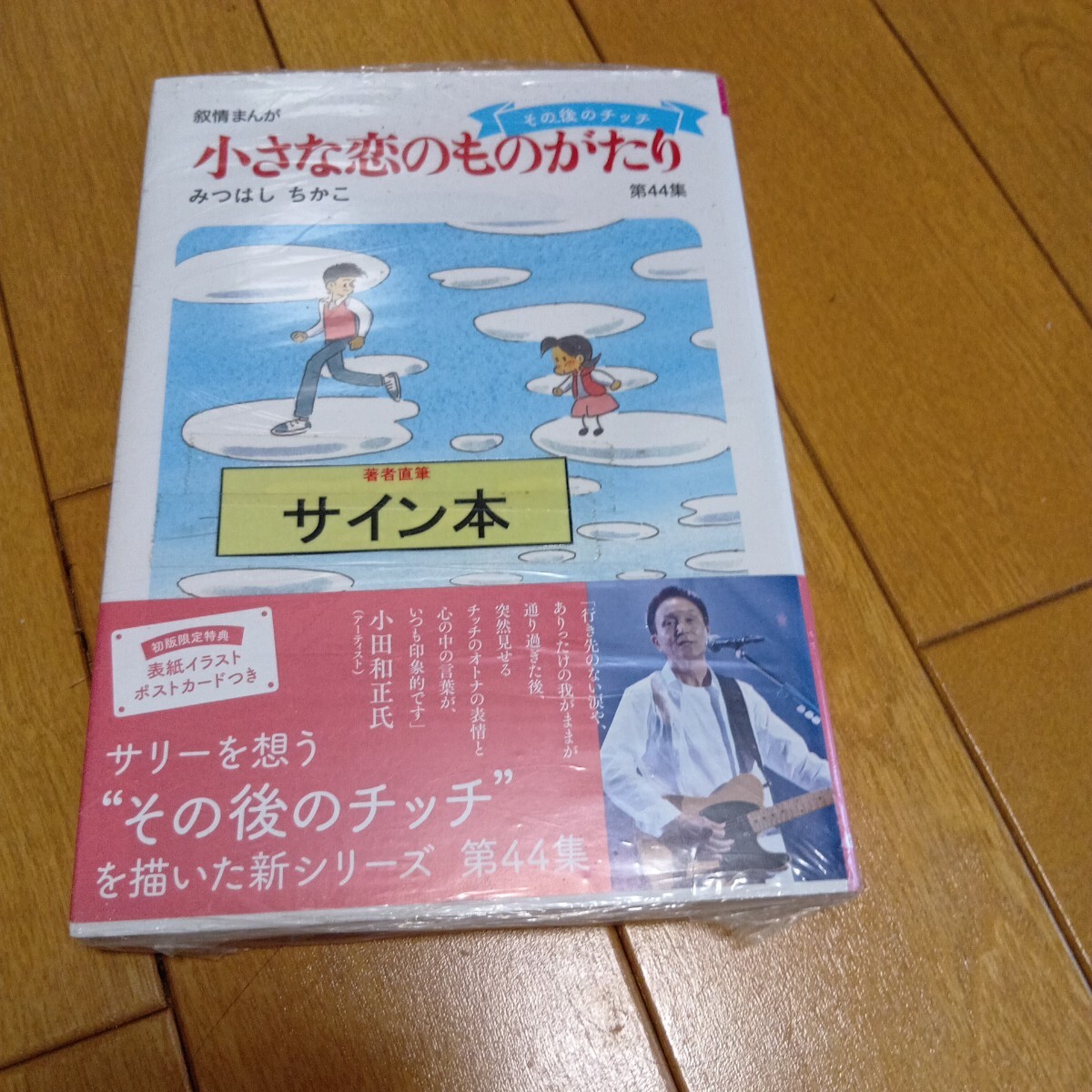 みつはしちかこ 「小さな恋のものがたり」 直筆サイン色紙 みつはし