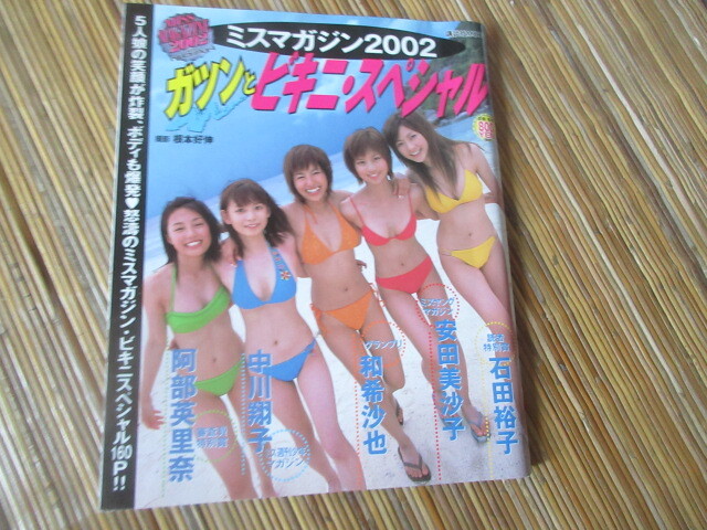 ミスマガジン2002☆中川翔子・和希沙也・安田美沙子・若槻千夏・全16名