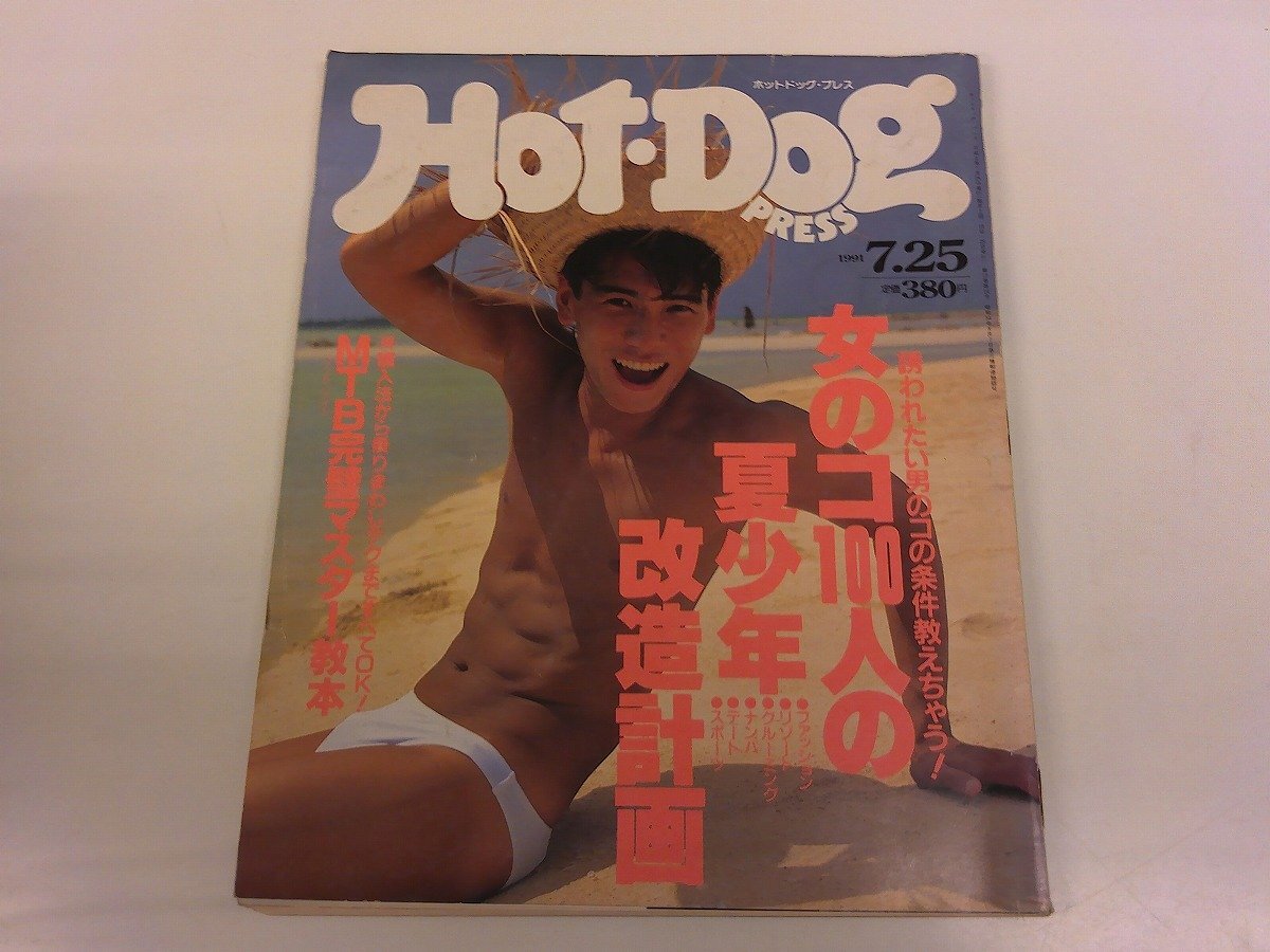 Hot Dog PRESS   1991年　　中谷美紀　　清水貴博 Hot Dog PRESS 1991年中谷美紀清水貴博