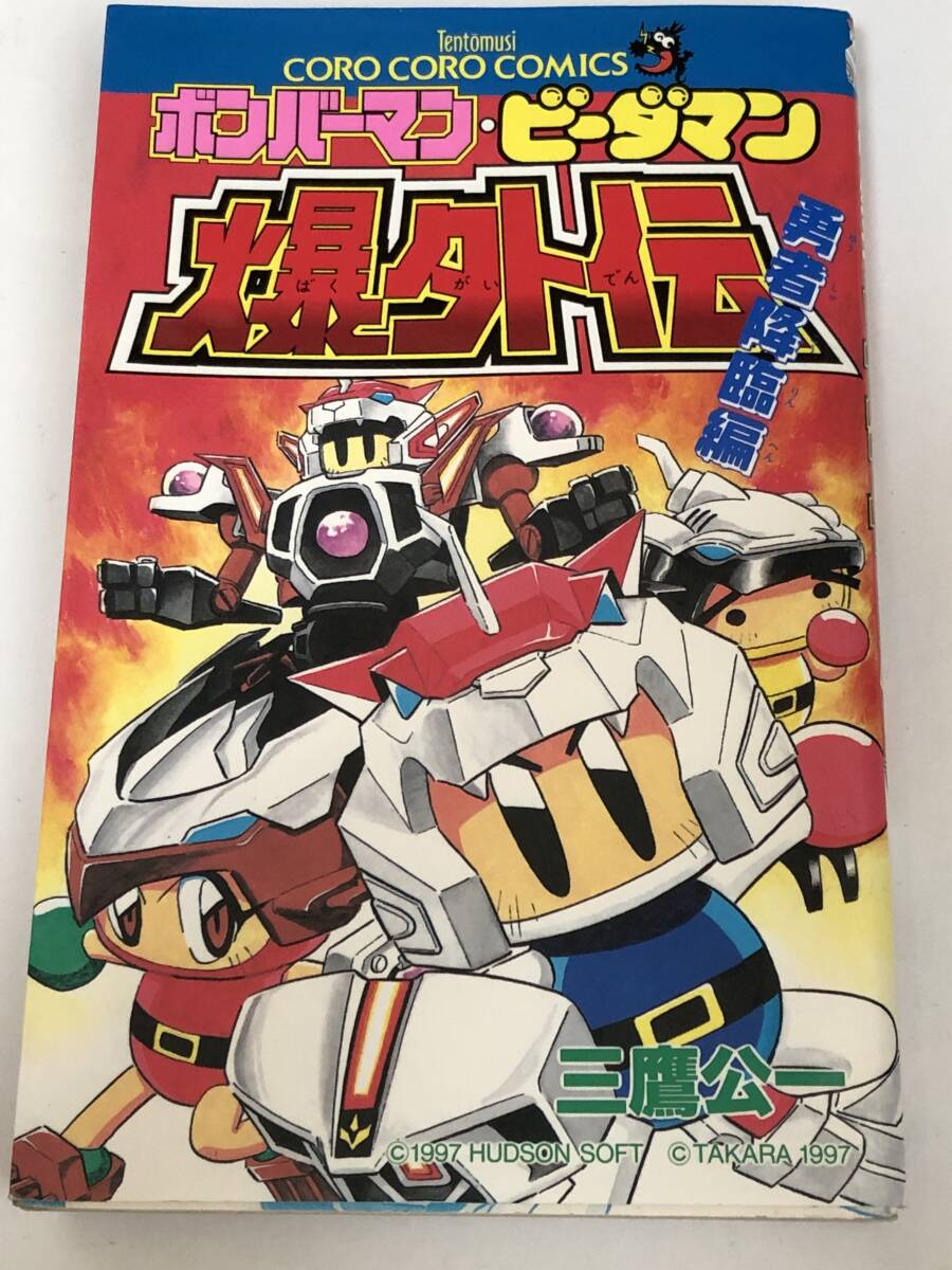 ボンバーマン ビーダマン 爆外伝V ビクトリー 三鷹公一 コロコロ
