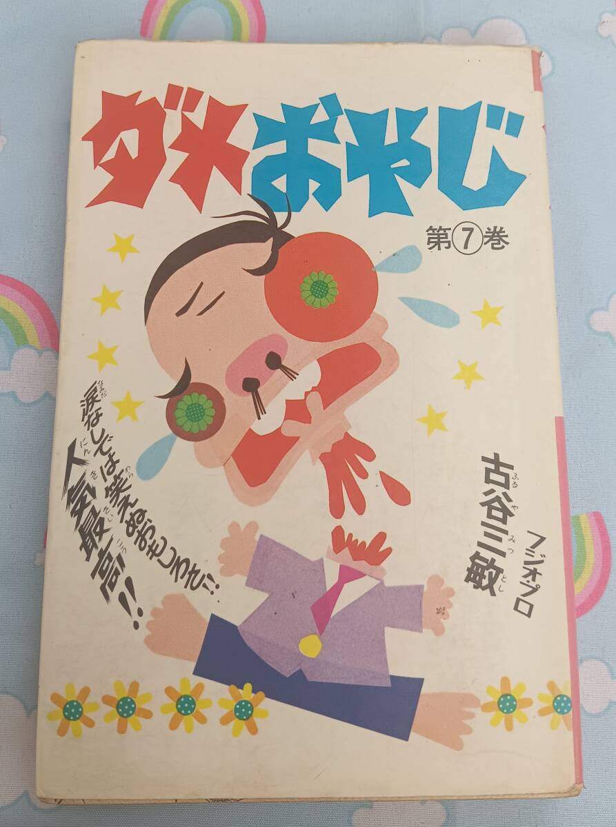 中古】○『ダメおやじ 3』アニメ VHS 原作古谷三敏 大泉滉の落札 
