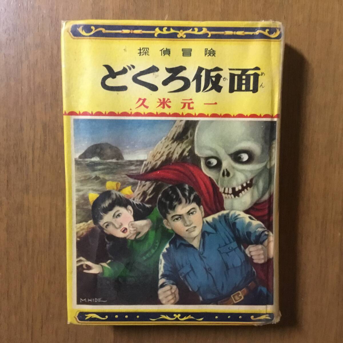 横溝正史　『黄金の指紋』　偕成社 横溝正史 『黄金の指紋』 偕成社 Amazon.co.jp: 黄金の指紋 (角川文庫