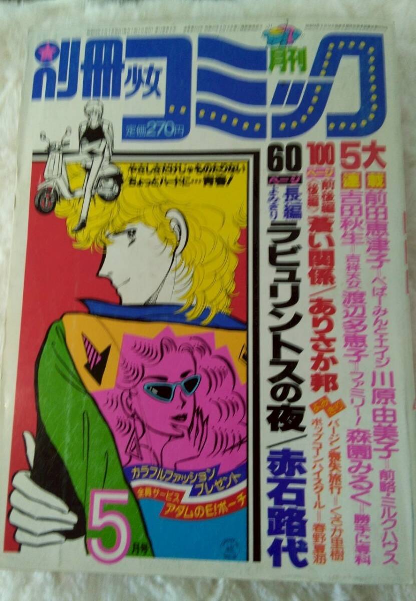 中古】梱E2308○80年代少女漫画雑誌 「別冊少女コミック」1980-1983年