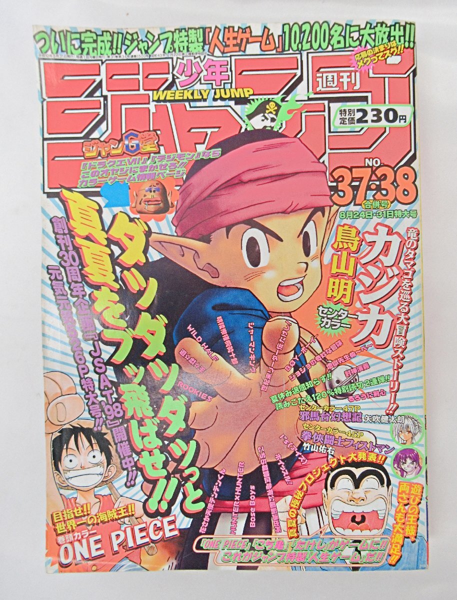 週刊少年ジャンプ 1998年37・38号 鳥山明カジカ＆ONE PIECE 週刊少年ジャンプ 1998年37・38号 鳥山明カジカ＆ONE PIECE 鳥山明