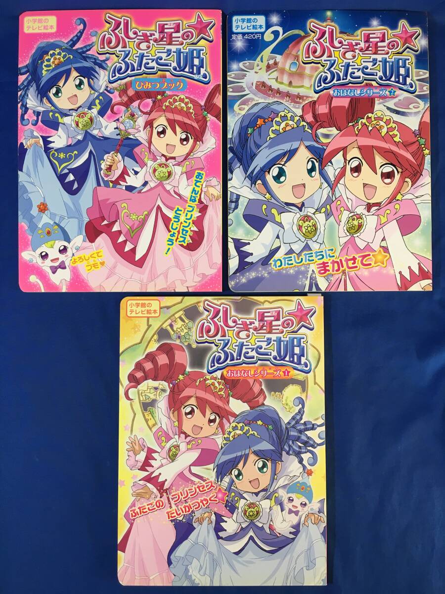 テレビ絵本 ふしぎ星のふたご姫 おはなしシリーズ 1 | HLJ.co.jp 小学館の