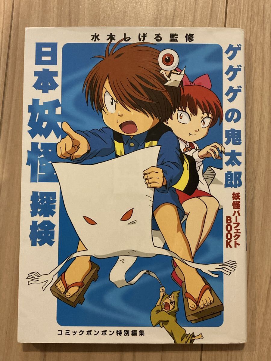 □1F620 マンガ 初版 水木しげる【最新版 ゲゲゲの鬼太郎】全4の4