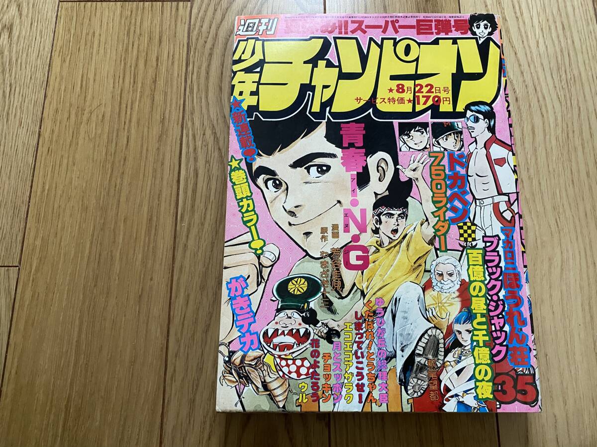 週刊 少年 チャンピオン 1978年 ( 昭和53年 ) 05/06号 レトロ がきデカ