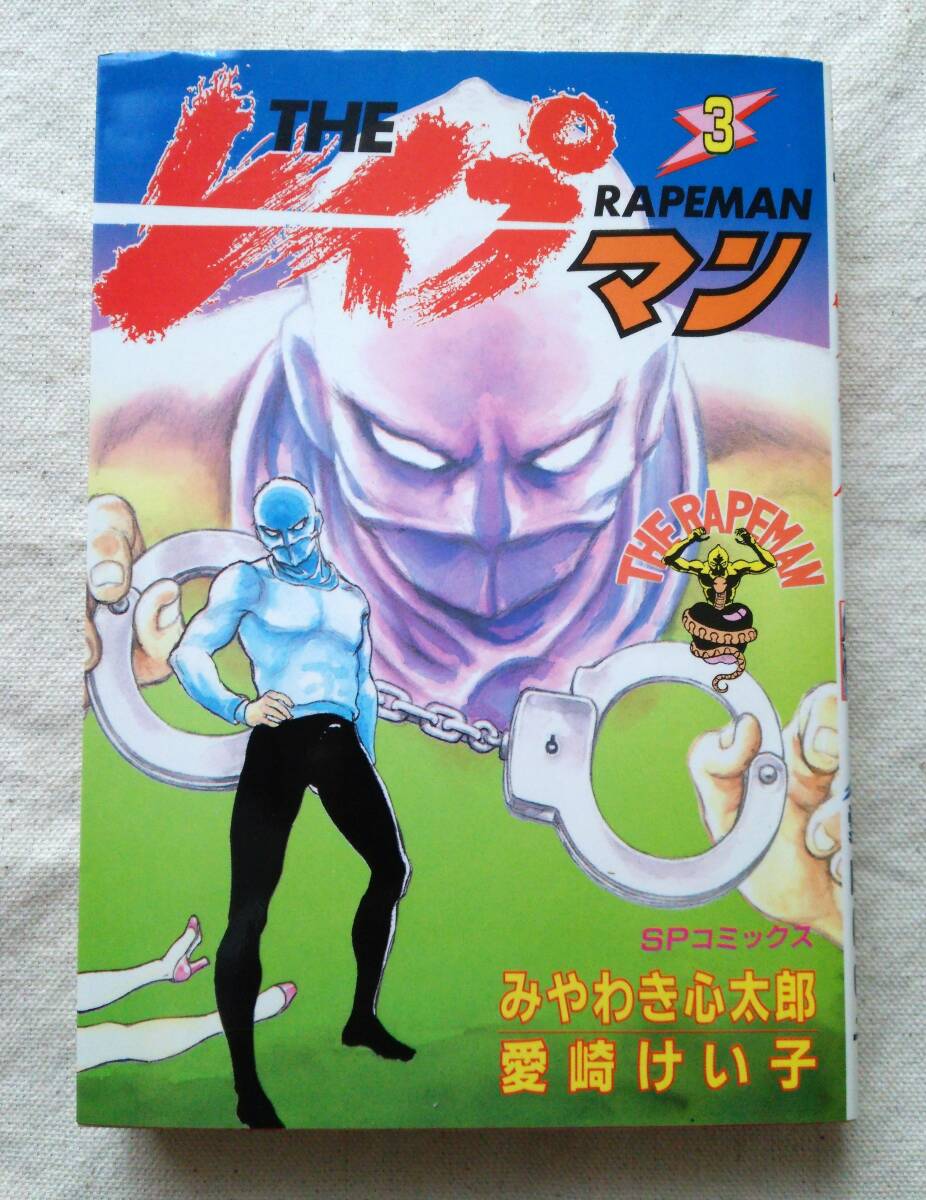 ☆稀少 中古コミック 【THEレイプマン 全13巻/完結(全初版) / みやわき