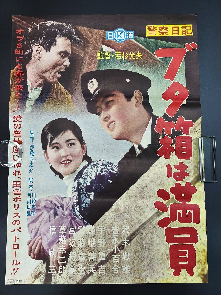 映画ポスター 警察日記 ブタ箱は満員 公開当初オリジナル