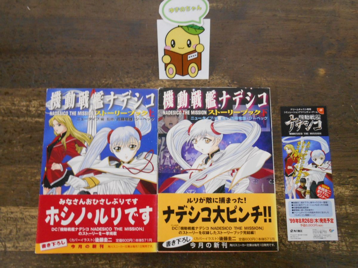 やや傷や汚れあり】□[小説]機動戦艦ナデシコ ルリの航海日誌 上下巻 +