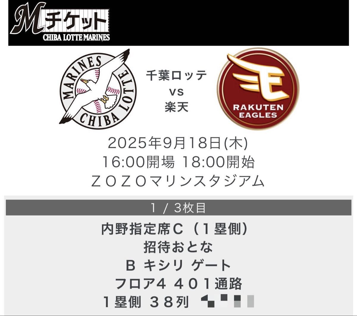 千葉ロッテマリーンズ 2019 内野自由席プラス引換券(平日限定) 4枚セット