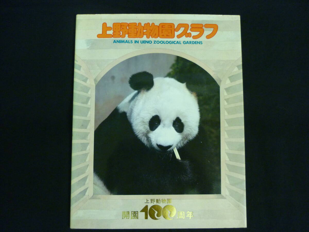 ⑤昭和57年国鉄JR東日本《上野動物園100周年記念》入場券の落札情報