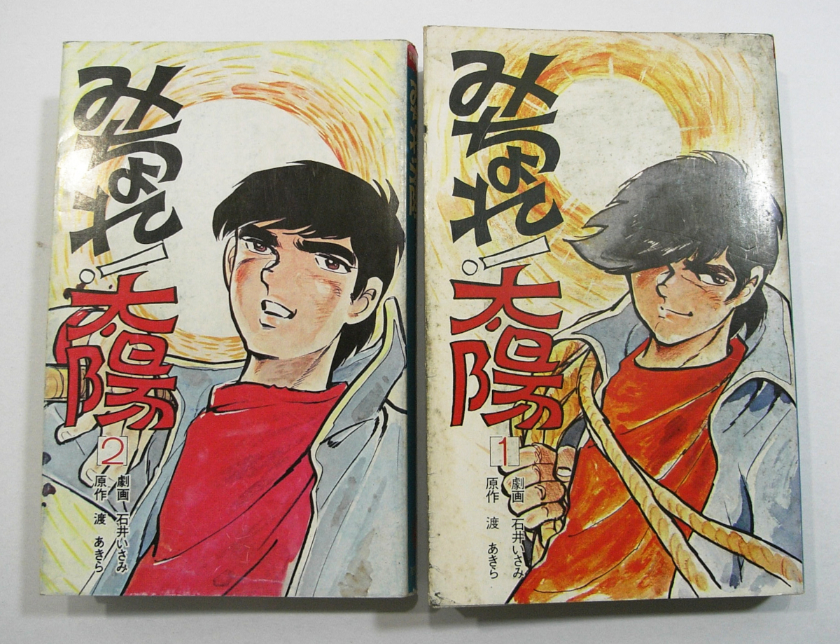 劇画人間革命　全56巻セット　石井いさみ　原作池田大作　聖教新聞社 ◎【劇画 人間革命/池田大作/石井いさみ】聖教新聞社 人間革命 20冊