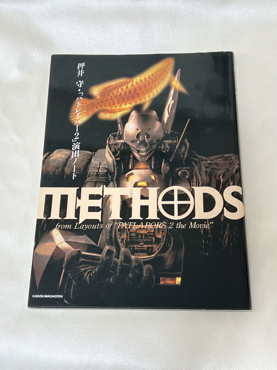 【絶版・希少・新品未使用】押井守 METHODS ビジュアルブック 2冊セット METHODS パトレイバー2 押井守演出ノート 押井守 角川書店 4048524984