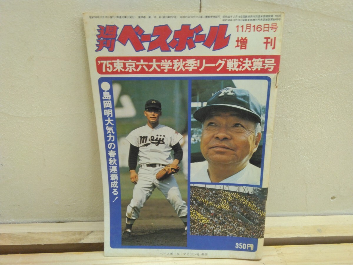 y043 大学野球 週刊ベースボール 昭和49年□1974年 東京六大学 選手