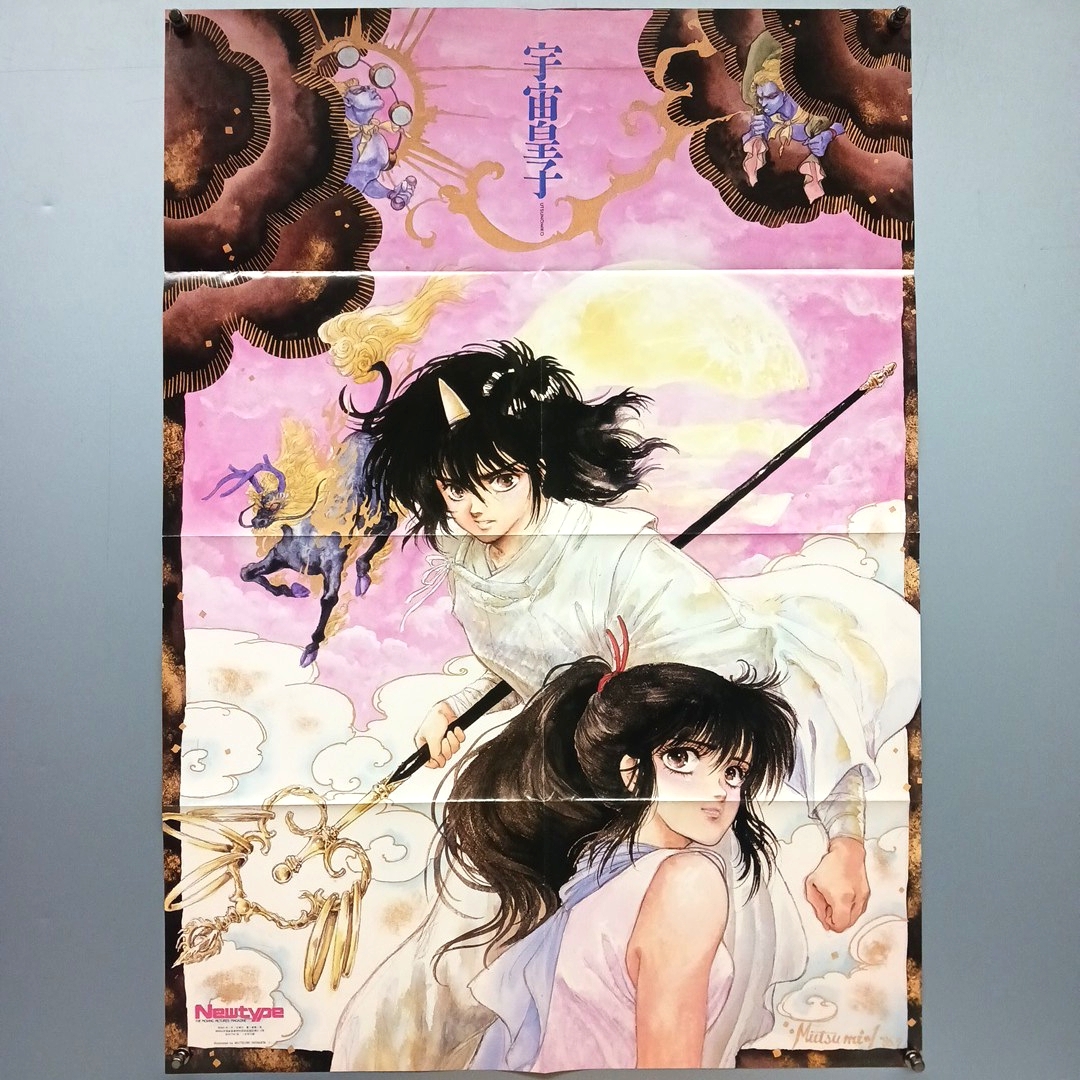 中古】両面ポスター】いのまたむつみ 宇宙皇子 /大河原邦夫 Zガンダム