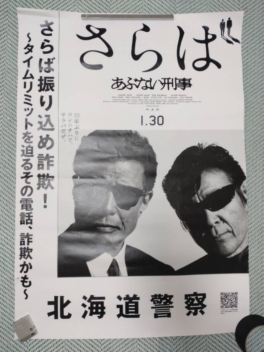 映画ポスター】またまた あぶない刑事 C （舘ひろし、柴田恭兵、仲村