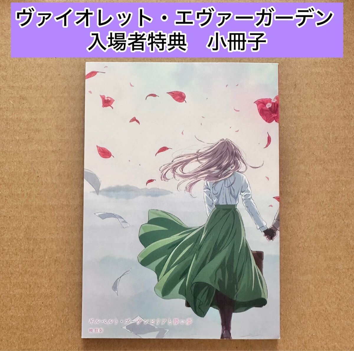 未使用に近い】劇場版ヴァイオレット・エヴァーガーデン 入場特典