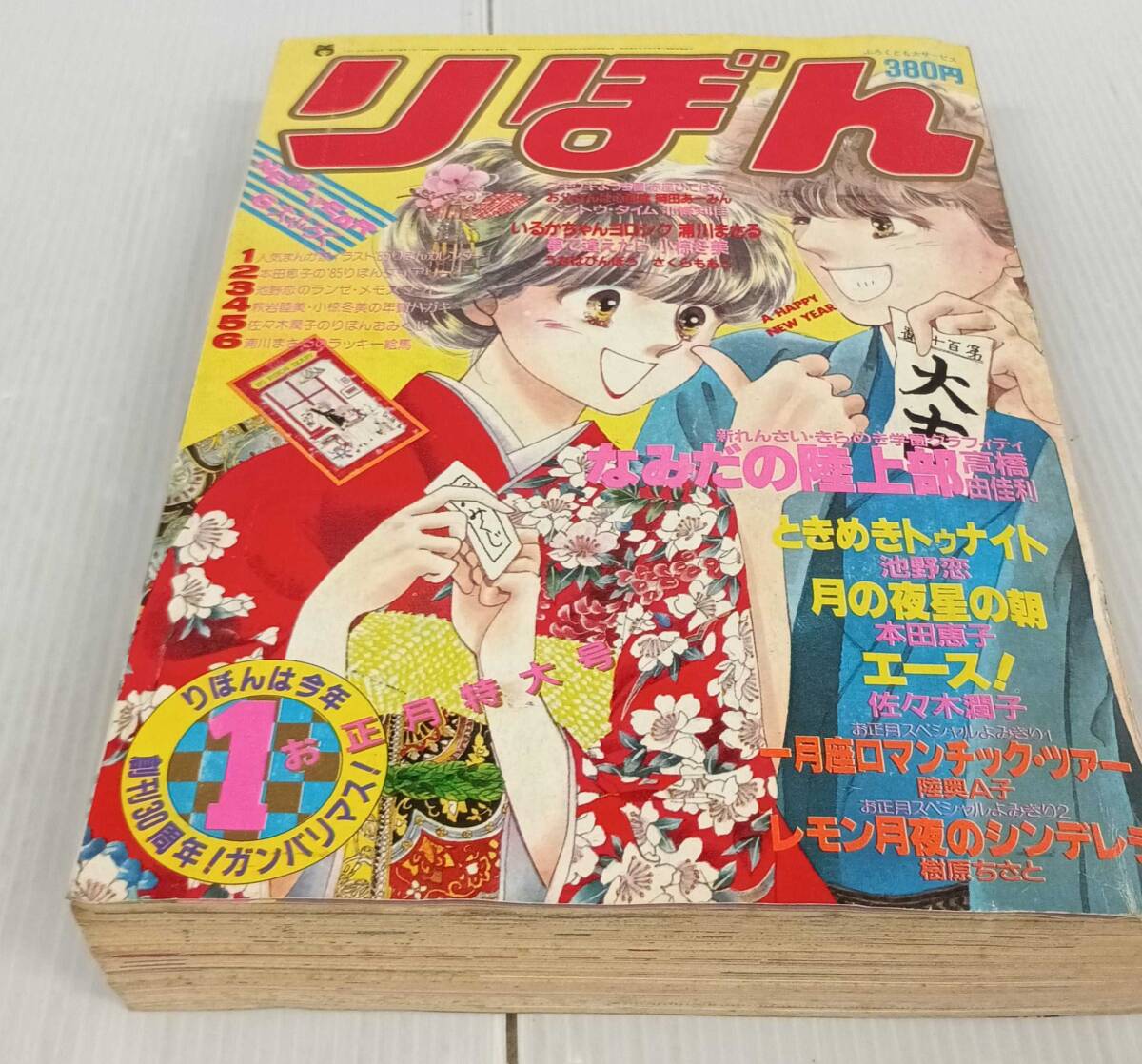 りぼん　1985年1月号　昭和６０年１月１日発行　ときめきトゥナイト　お正月特大号　251022の1番目の画像