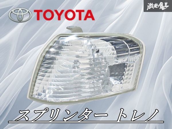 【新品未使用】スプリンタートレノ サイドウインカーランプレンズ 左右 純正部品 やや傷や汚れあり】トヨタ 純正 AE111 スプリンター トレノ 後期