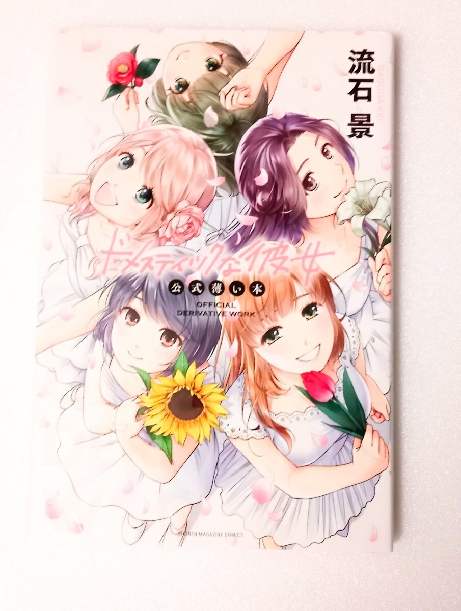 週刊少年マガジン50号 ドメスティックな彼女 ドメカノ クリアファイル4