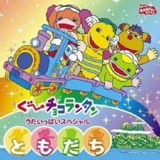 NHKおかあさんといっしょ DVD☆「夏のプレゼント 森の音楽会 ぐ